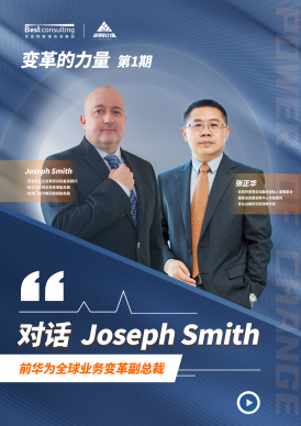 joseph：决心是变革成功的第一要素